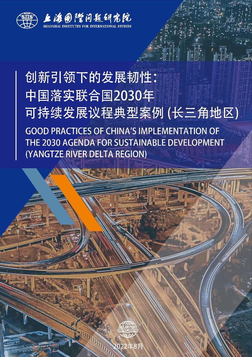 上海国际问题研究院-创新引领下的发展韧性： 中国落实联合国2030年可持续发展议程典型案例 (长三角地区)-41页上海国际问题研究院-创新引领下的发展韧性： 中国落实联合国2030年可持续发展议程典型案例 (长三角地区)-41页_1.png